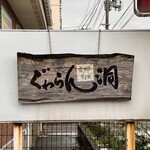 ぐゎらん洞 - お店の看板です。