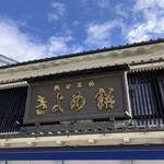 きよめ餅総本家 - 