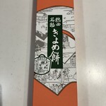 きよめ餅総本家 - 