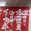 ラーメン 山岡家 千葉鎌ヶ谷店