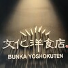文化洋食店 松坂屋店