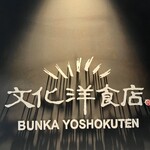 文化洋食店 松坂屋店 - 