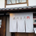 猿沢豆花 - 