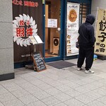 餃子 照井 - がいかん