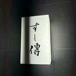 銀座 すし傳 - 