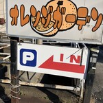 オレンジガーデン - 