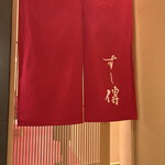 銀座 すし傳 - 