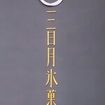 三日月氷菓店 - 『三日月氷菓店』さん～!!( ^o^)ﾉ