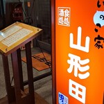いのこ家 山形田 - 銀座のお店と姉妹店か？