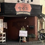 ハンバーグ・ステーキ宮崎亭 - 