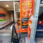 スパゲッティーのパンチョ - 