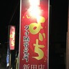 よいちつけ麺研究所 新田店
