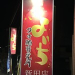 よいちつけ麺研究所 新田店 - 
