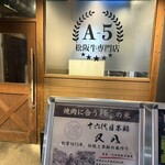 全席個室 A5松阪牛専門店 焼肉 極み - 