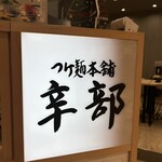 つけ麺本舗辛部 - 