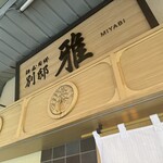 麺屋周郷 別邸 雅 - 