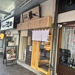 麺屋周郷 別邸 雅 - 