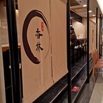 香林 - 店舗外観