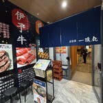 잇신마루 도고점