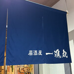 잇신마루 도고점