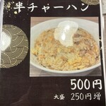 らーめん 一夢庵 - チャーハンメニュー