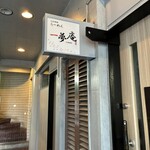 らーめん 一夢庵 - 