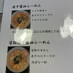 らーめん 一夢庵 - メニュー2