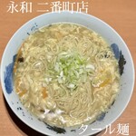 永和 - うましうましのタール麺