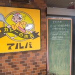 カレーの市民 アルバ - 