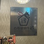 心斎橋焼肉 縁 - 