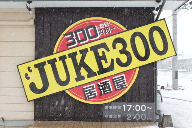 JUKE300（ジュークサンビャク） - 前沢（居酒屋）の写真