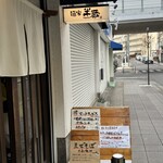 麺家 半蔵 - 外観