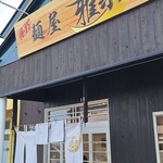麺屋 雅宗 - がいかん
