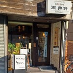 自家焙煎珈琲 徽典館 - 