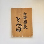 中華蕎麦 とみ田 - 