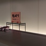 丸の内一丁目 しち十二候 - 