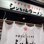 シンちゃんラーメン - 