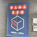 中華そば　やまきょう - 