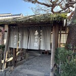 あぶり餅 本家 根元 かざりや - 