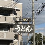 睦ちゃんうどん - 