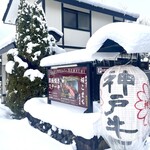 鐵板燒 櫻Komachi 武家屋敷店