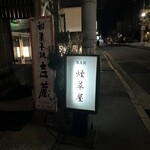 和酒BAR 煙草屋 - 