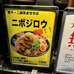 東京煮干屋本舗 中野本店 - ニボジロウ！食べなきゃ！