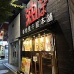 東京煮干屋本舗 中野本店 - 店外観