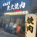 炭火焼肉 キョロちゃん - 外観