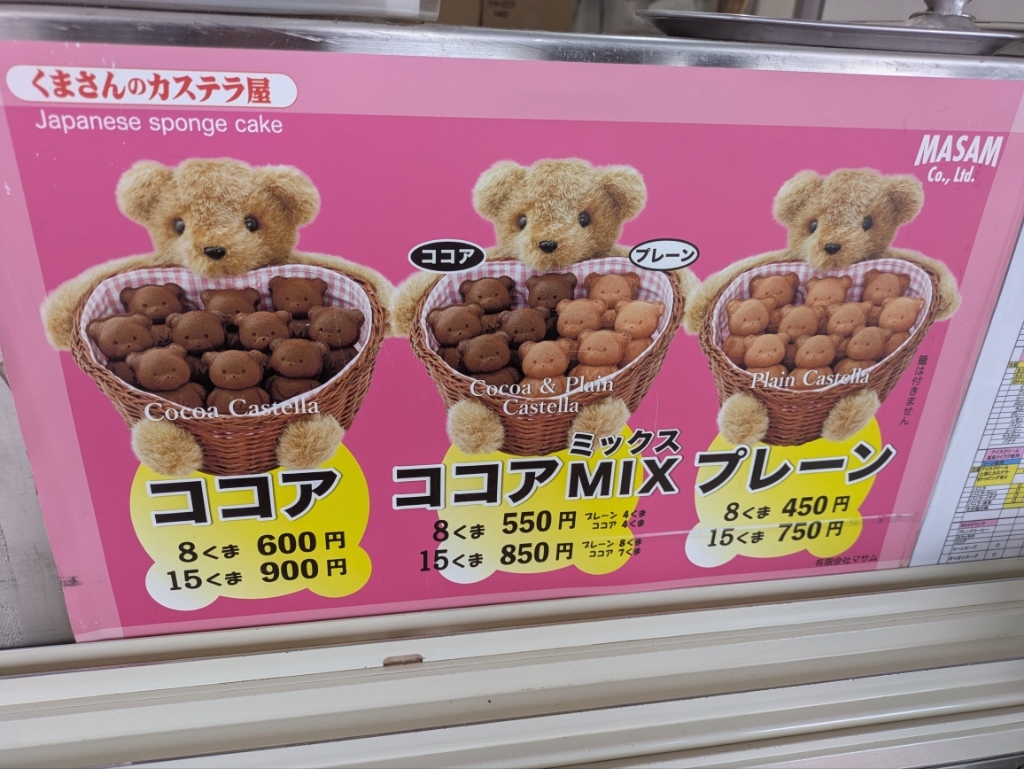 メニュー写真 : くまさんのカステラ - 東武動物公園/カステラ | 食べログ