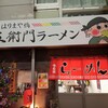 五衛門ラーメン - 