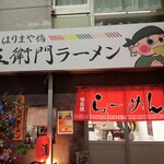 五衛門ラーメン - 