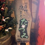 やき鳥 たつみ - お店の看板