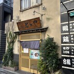 とゝや - 店外観